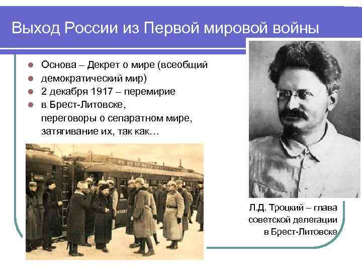 Власть в годы первой мировой. Выход России из первой мировой войны. Выход из России из первой мировой войны. Выход России из 1 мировой войны. Выход России из ПМВ.