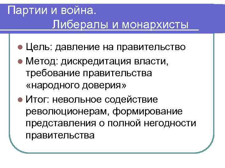 Цели партии. Цели и задачи либерализма. Монархисты партия цели. Либерал монархист. Монархисты цели и задачи.