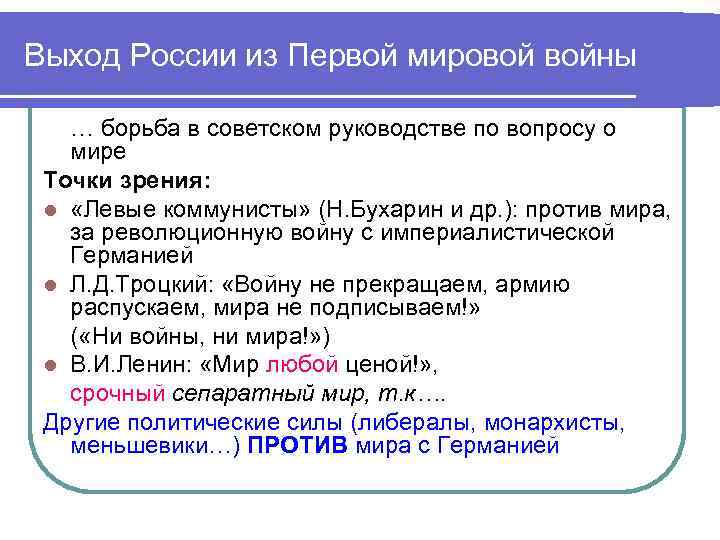 Выход России из Первой мировой войны … борьба в советском руководстве по вопросу о