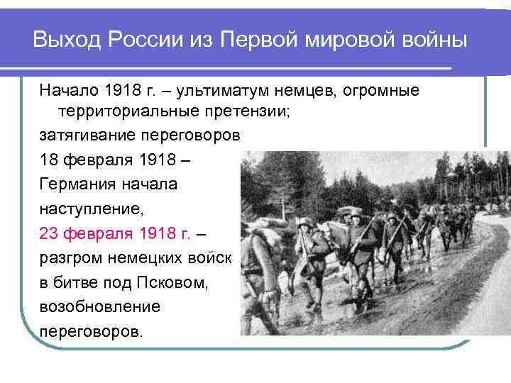 Выход из первой мировой. Выход России из первой мировой войны. Выход России из 1 мировой войны. Выход из России из первой мировой войны. Механизм выхода России из 1-й мировой войны.