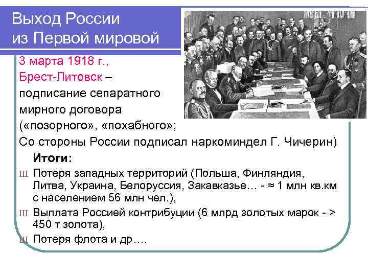 Сепаратный мир это. Выход России из первой мировой войны Брестский мир. Итоги выхода России из первой мировой войны. Выход из России из первой мировой войны. 1918 Год выход России из войны.