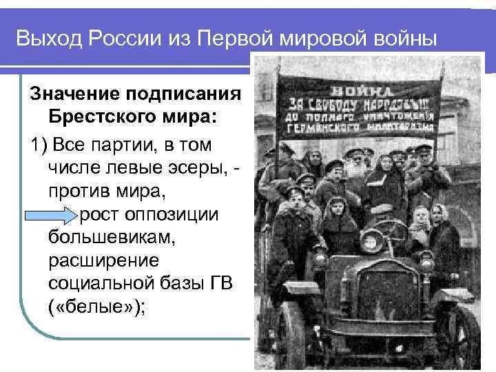 Отношение к первой мировой. Выход России из 1 мировой войны Брестский мир. Выход России из первой мировой войны. Выход России из 1 мировой войны. Выход из России из первой мировой войны.