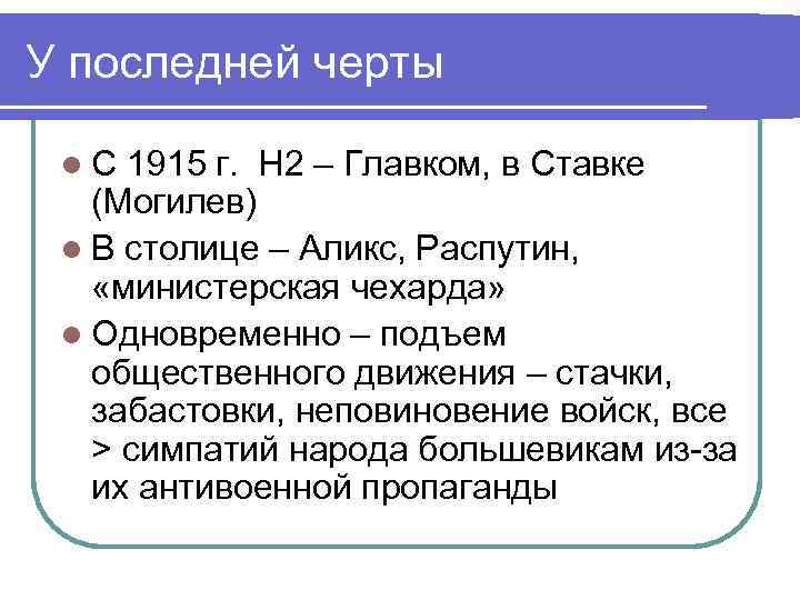 У последней черты l. С 1915 г. Н 2 – Главком, в Ставке (Могилев)