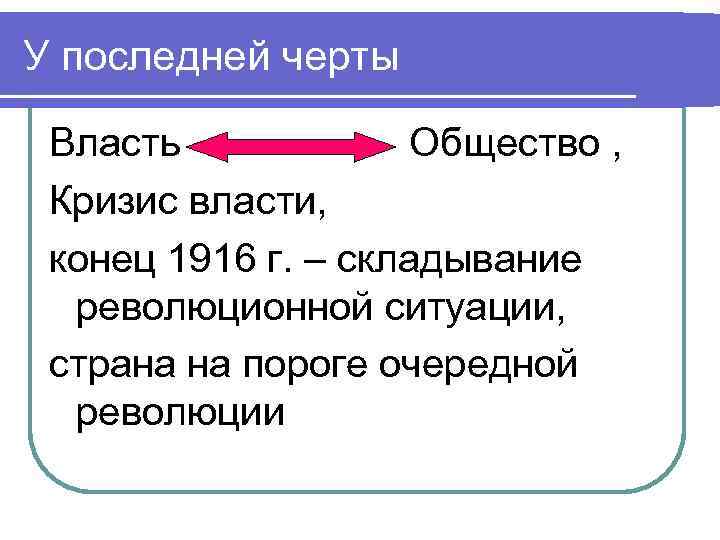 У последней черты Власть Общество , Кризис власти, конец 1916 г. – складывание революционной