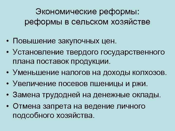 Экономические реформы: реформы в сельском хозяйстве • Повышение закупочных цен. • Установление твердого государственного