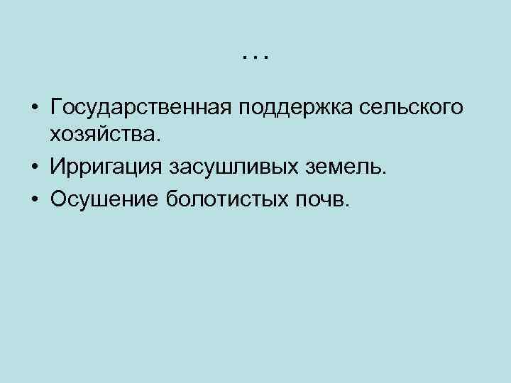 … • Государственная поддержка сельского хозяйства. • Ирригация засушливых земель. • Осушение болотистых почв.