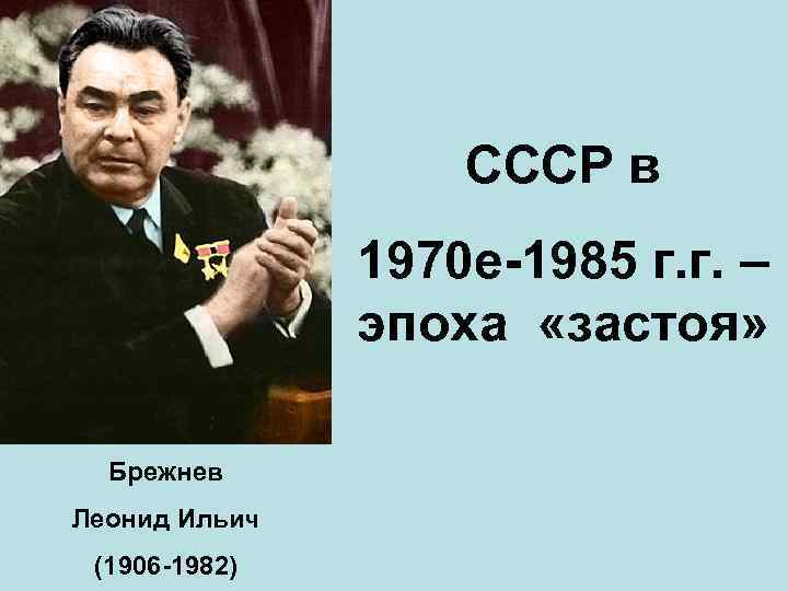 Презентация ссср в 1964 1982 гг брежнев