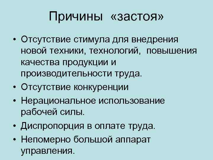 Определите причину. Причины эпохи застоя. Причины застоя в экономике СССР. Причины застоя в экономике при Брежневе. Причины застоя в экономике СССР при Брежневе.