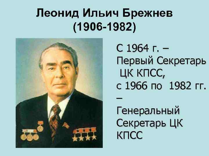 Презентация ссср в 1964 1982 гг брежнев