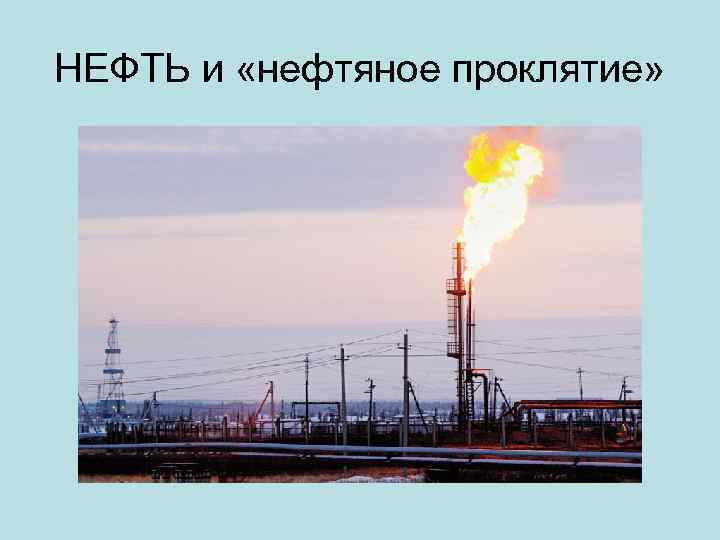 НЕФТЬ и «нефтяное проклятие» 