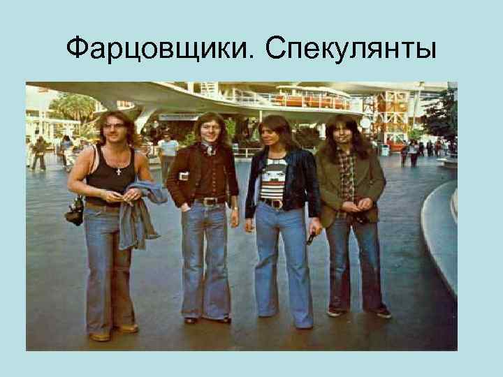 Фарцовщики. Спекулянты 