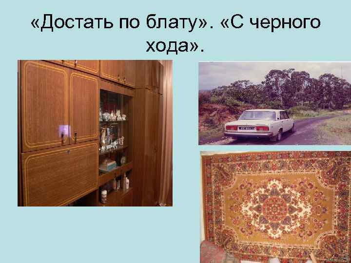  «Достать по блату» . «С черного хода» . 