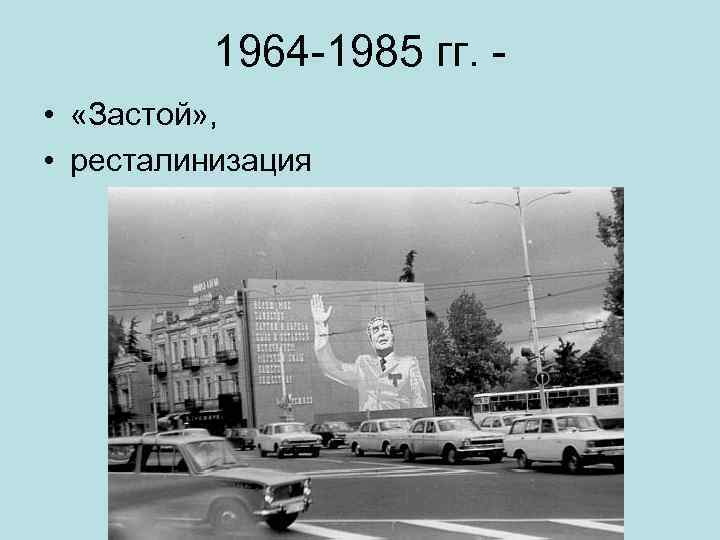 1964 1985 гг