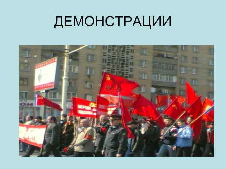 ДЕМОНСТРАЦИИ 