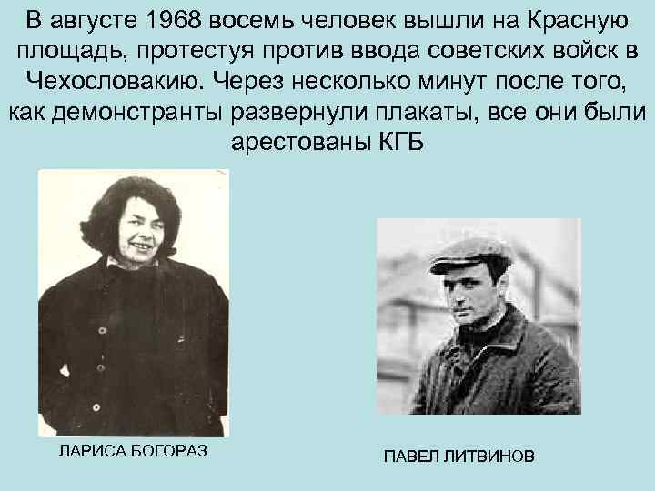 В августе 1968 восемь человек вышли на Красную площадь, протестуя против ввода советских войск