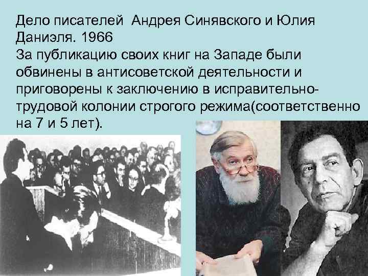 Дело писателей Андрея Синявского и Юлия Даниэля. 1966 За публикацию своих книг на Западе
