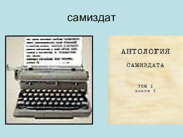 самиздат 