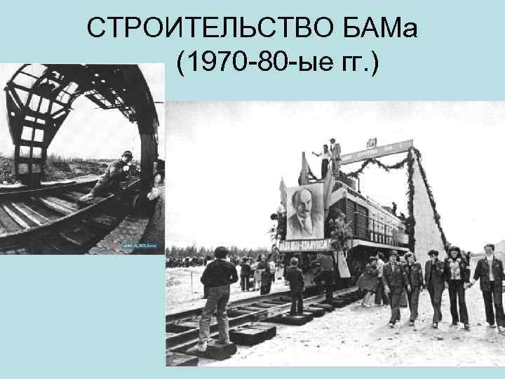 СТРОИТЕЛЬСТВО БАМа (1970 -80 -ые гг. ) 