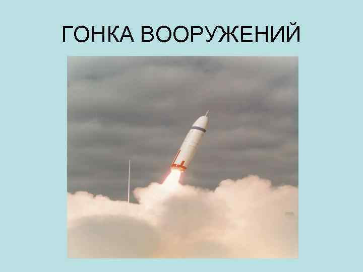 ГОНКА ВООРУЖЕНИЙ 
