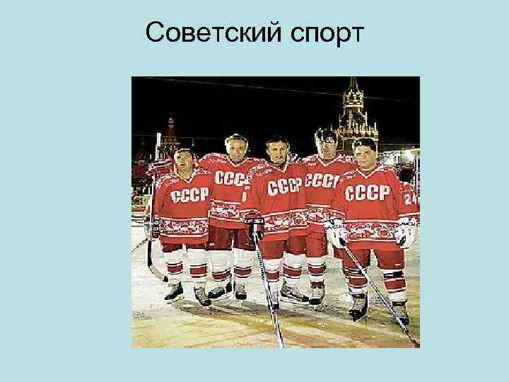 Советский спорт 