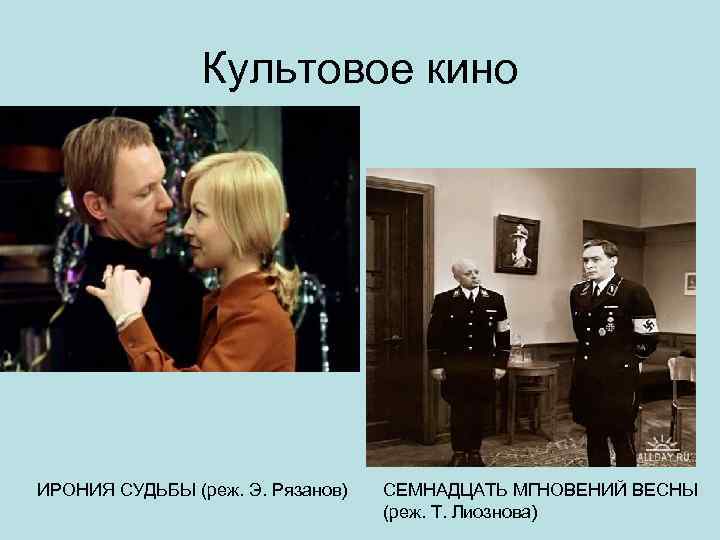 Культовое кино ИРОНИЯ СУДЬБЫ (реж. Э. Рязанов) СЕМНАДЦАТЬ МГНОВЕНИЙ ВЕСНЫ (реж. Т. Лиознова) 