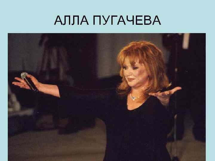 АЛЛА ПУГАЧЕВА 