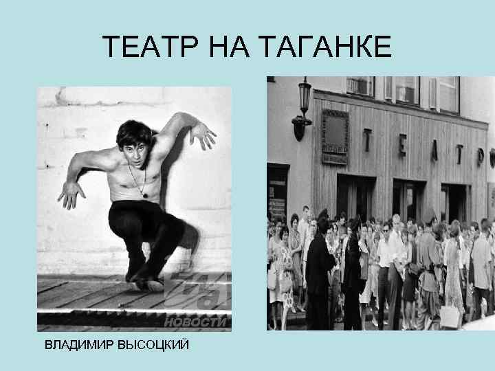 ТЕАТР НА ТАГАНКЕ ВЛАДИМИР ВЫСОЦКИЙ 