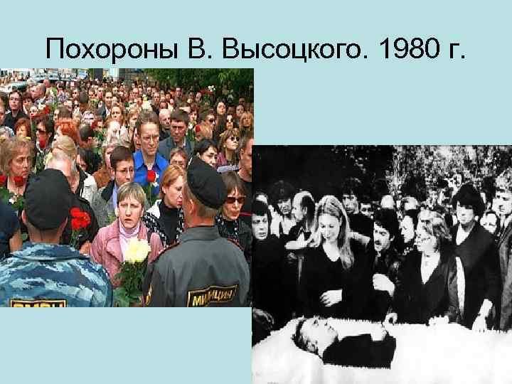 Похороны В. Высоцкого. 1980 г. 