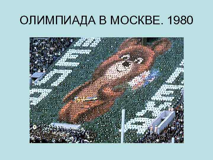 ОЛИМПИАДА В МОСКВЕ. 1980 