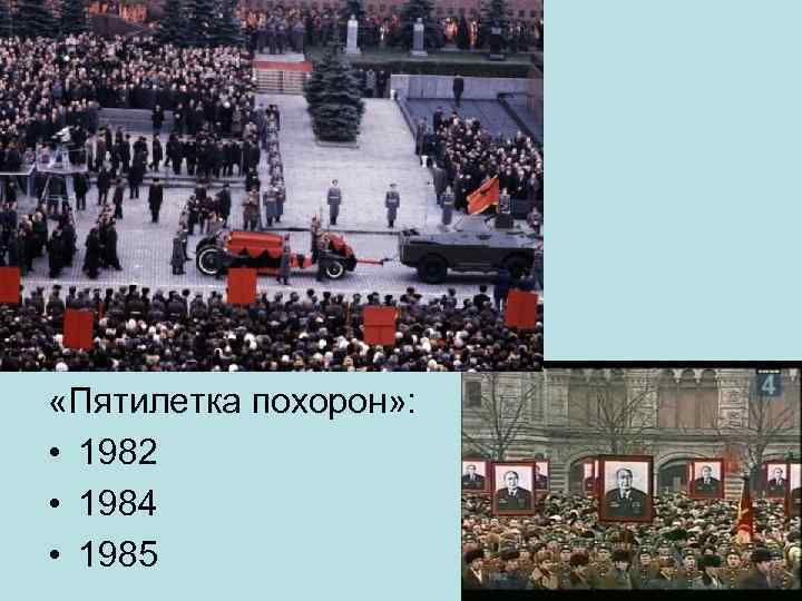  «Пятилетка похорон» : • 1982 • 1984 • 1985 