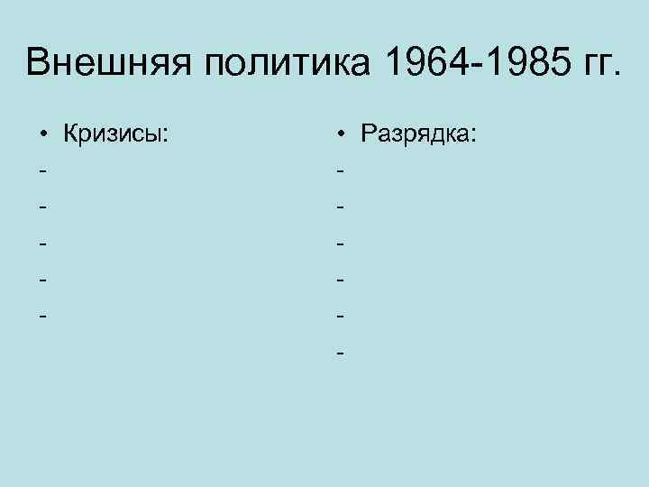 События в период 1964 1985