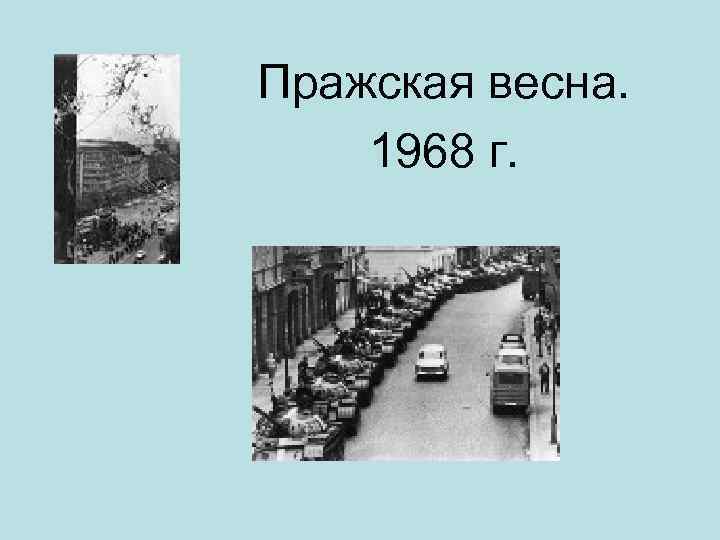 Пражская весна. 1968 г. 