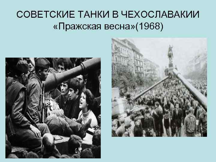 СОВЕТСКИЕ ТАНКИ В ЧЕХОСЛАВАКИИ «Пражская весна» (1968) 
