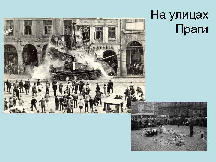 На улицах Праги 