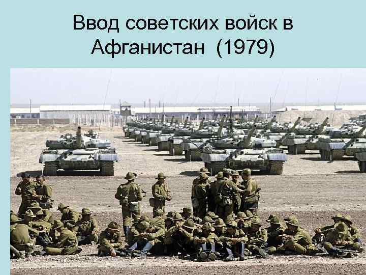 Ввод советских войск в Афганистан (1979) 