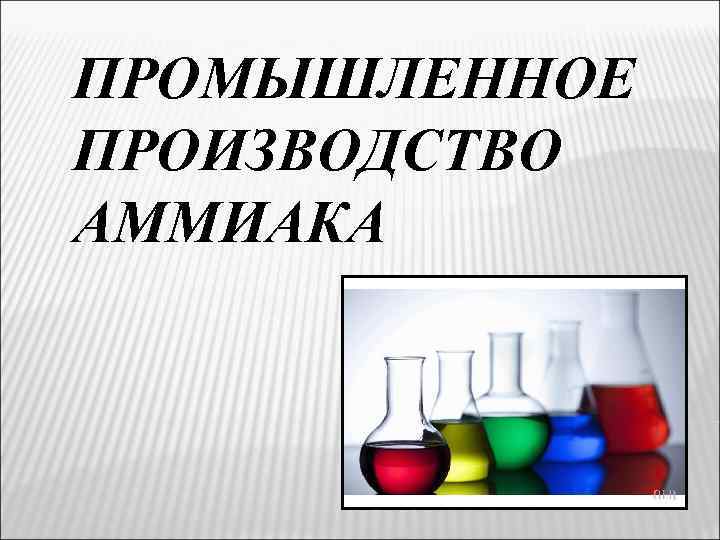 Производство аммиака презентация 11 класс профильный уровень