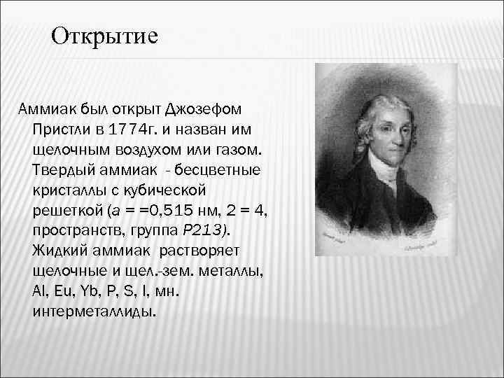 Открытие Аммиак был открыт Джозефом Пристли в 1774 г. и назван им щелочным воздухом