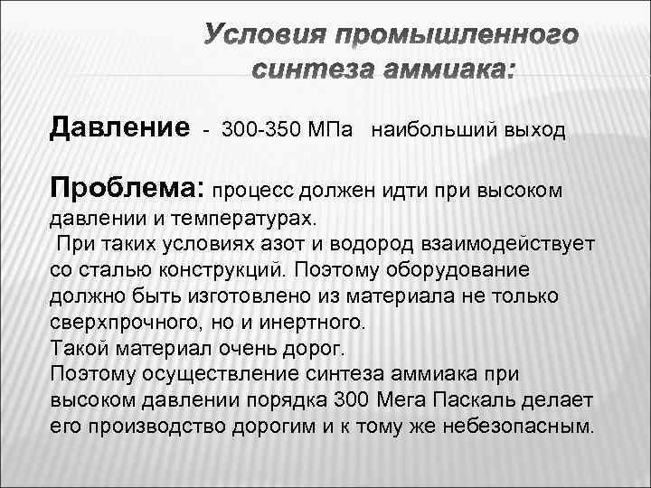 Давление - 300 -350 МПа наибольший выход Проблема: процесс должен идти при высоком давлении