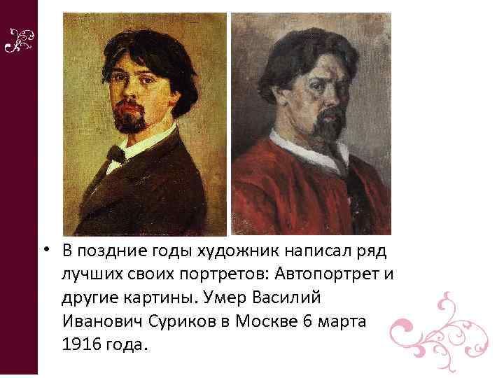  • В поздние годы художник написал ряд лучших своих портретов: Автопортрет и другие