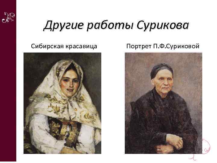 Другие работы Сурикова Сибирская красавица Портрет П. Ф. Суриковой 