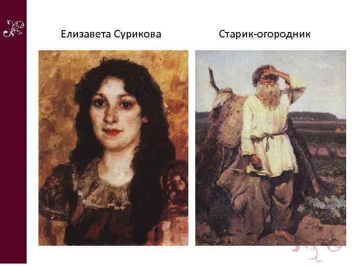 Елизавета Сурикова Старик-огородник 