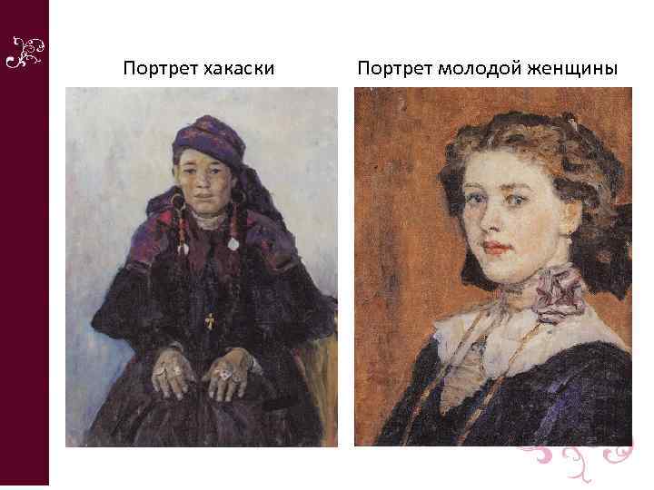 Портрет хакаски Портрет молодой женщины 