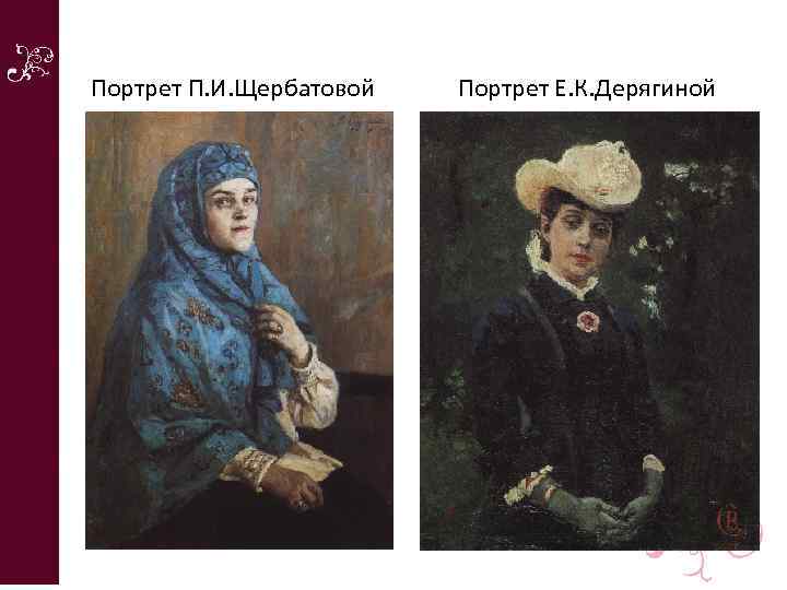 Портрет П. И. Щербатовой Портрет Е. К. Дерягиной 