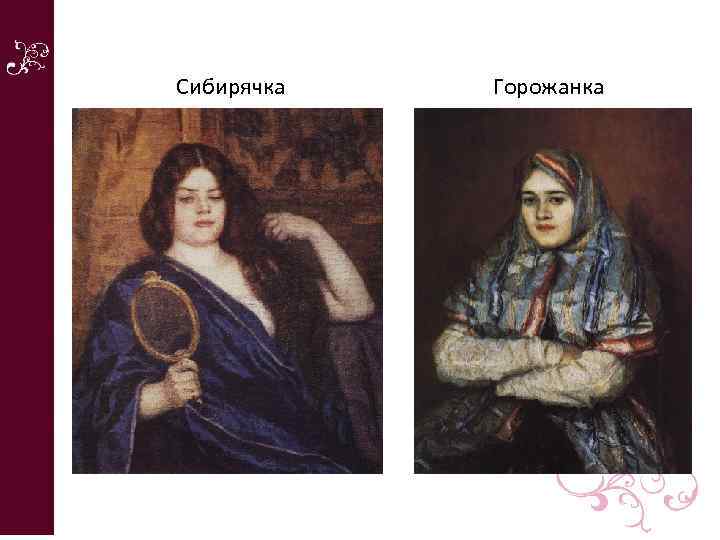 Сибирячка Горожанка 