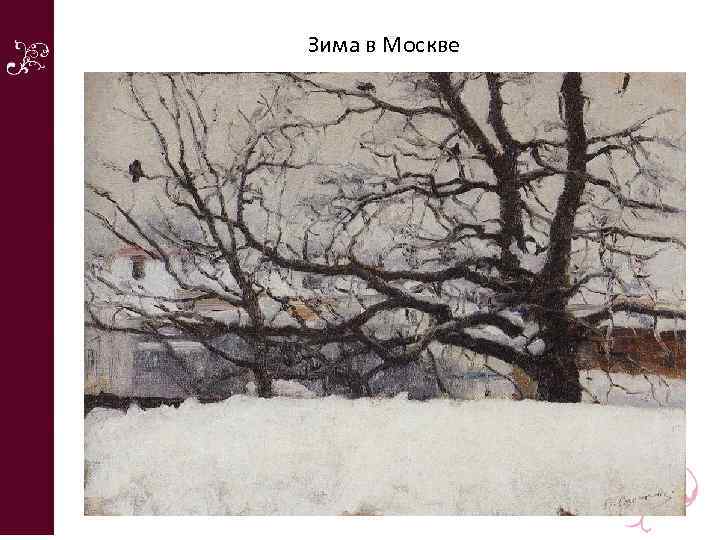 Зима в Москве 