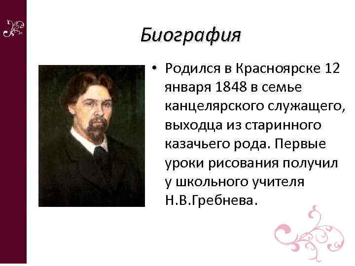 Биография • Родился в Красноярске 12 января 1848 в семье канцелярского служащего, выходца из