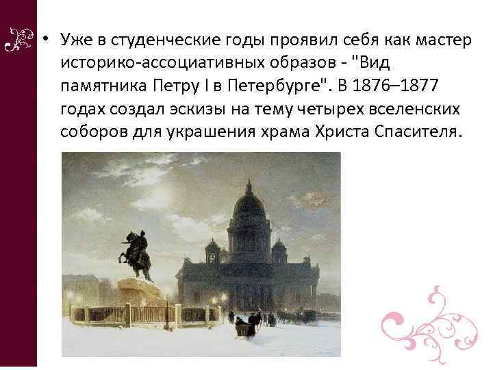  • Уже в студенческие годы проявил себя как мастер историко-ассоциативных образов - "Вид