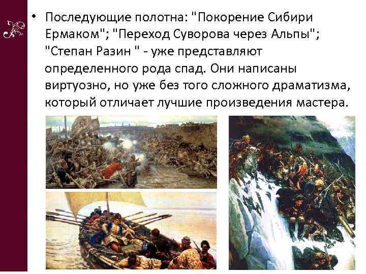  • Последующие полотна: "Покорение Сибири Ермаком"; "Переход Суворова через Альпы"; "Степан Разин "