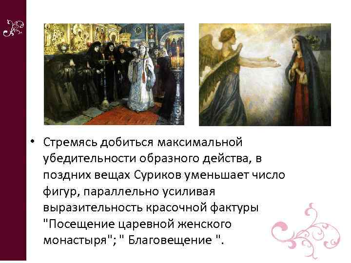  • Стремясь добиться максимальной убедительности образного действа, в поздних вещах Суриков уменьшает число