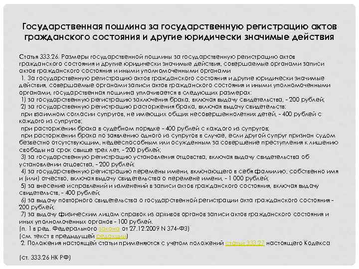Государственная пошлина за государственную регистрацию актов гражданского состояния и другие юридически значимые действия Статья